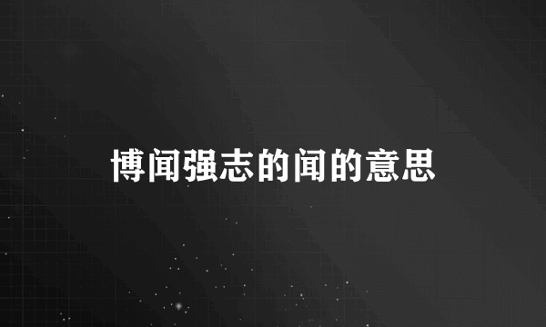 博闻强志的闻的意思