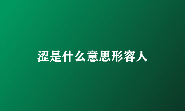 涩是什么意思形容人