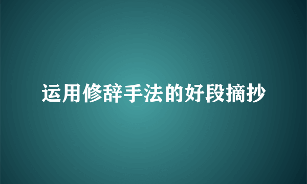 运用修辞手法的好段摘抄