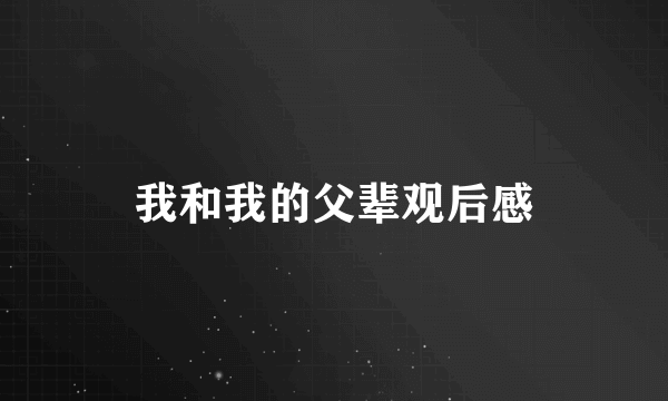 我和我的父辈观后感