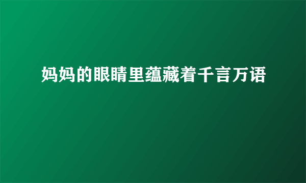 妈妈的眼睛里蕴藏着千言万语