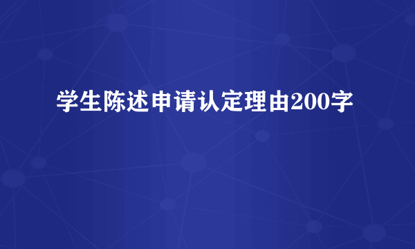 学生陈述申请认定理由200字