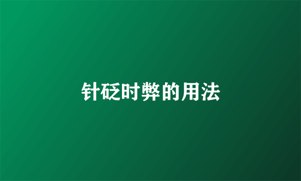 针砭时弊的用法