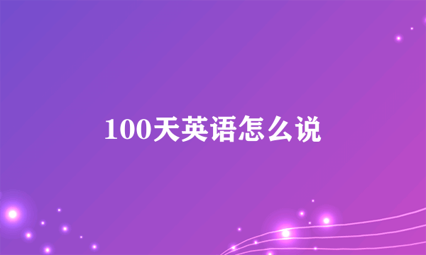 100天英语怎么说