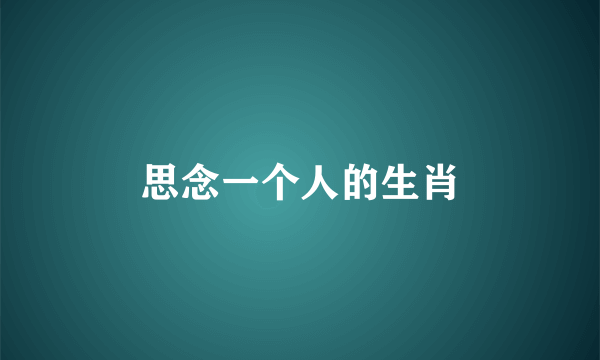 思念一个人的生肖
