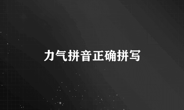 力气拼音正确拼写