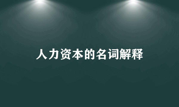 人力资本的名词解释