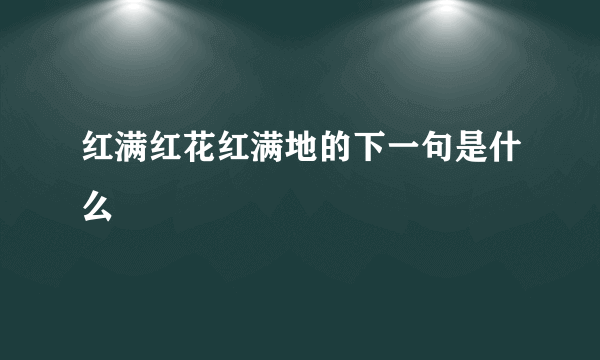 红满红花红满地的下一句是什么