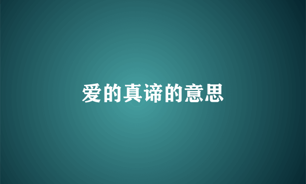 爱的真谛的意思