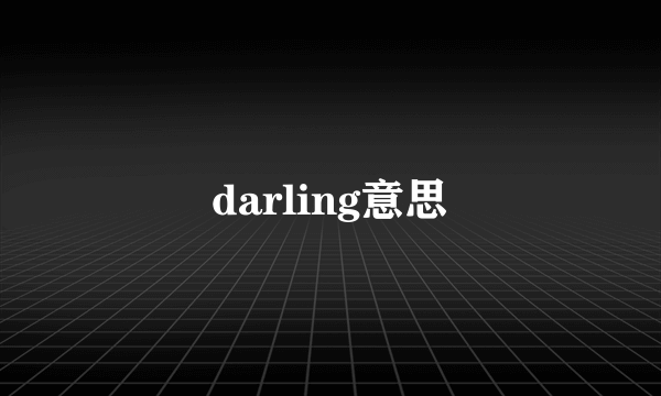 darling意思