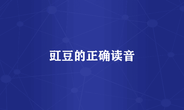 豇豆的正确读音