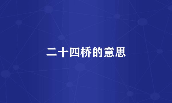二十四桥的意思