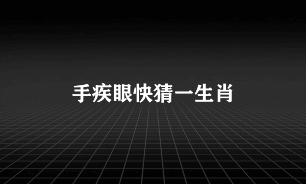 手疾眼快猜一生肖