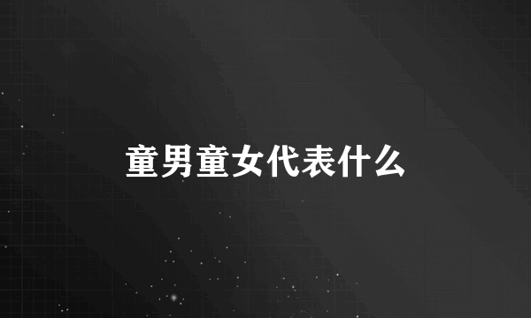 童男童女代表什么