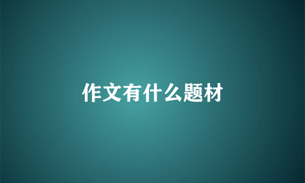 作文有什么题材
