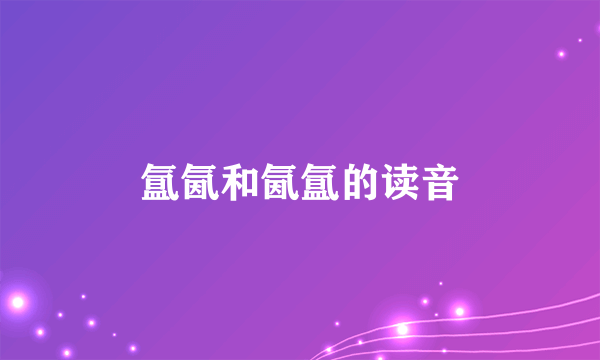 氲氤和氤氲的读音