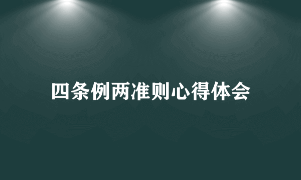 四条例两准则心得体会