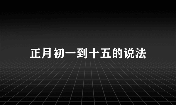正月初一到十五的说法