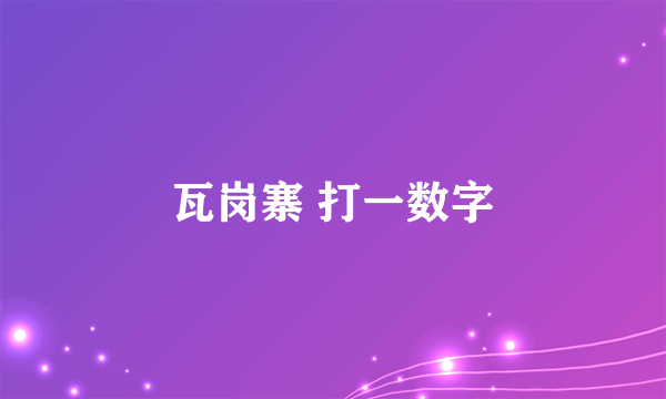 瓦岗寨 打一数字