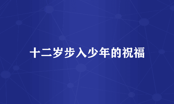 十二岁步入少年的祝福