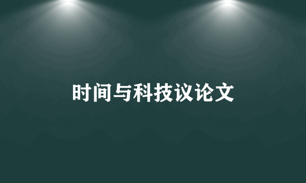 时间与科技议论文