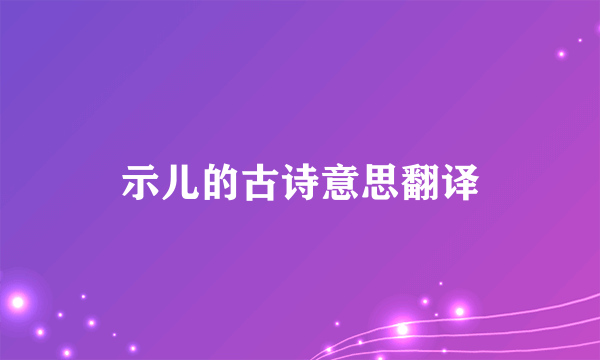 示儿的古诗意思翻译