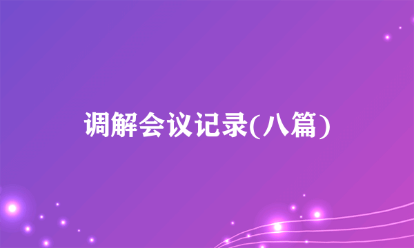 调解会议记录(八篇)