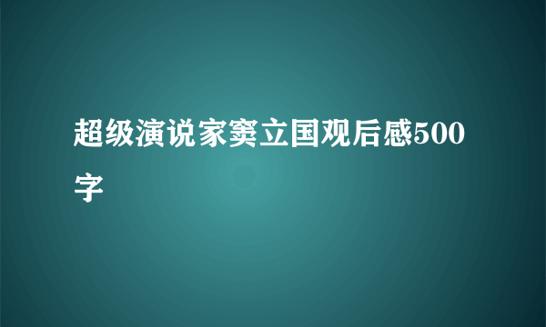 超级演说家窦立国观后感500字