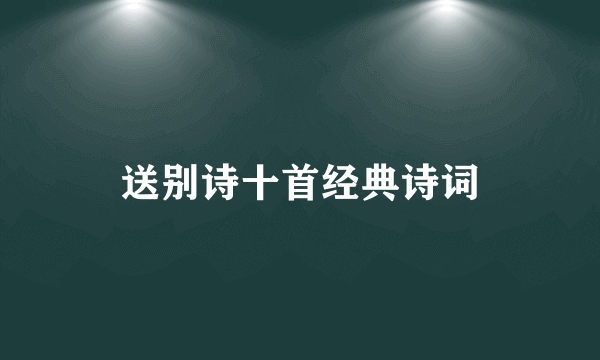送别诗十首经典诗词