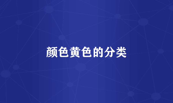 颜色黄色的分类