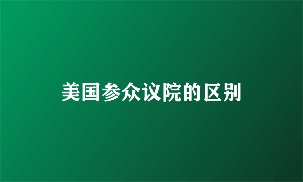 美国参众议院的区别