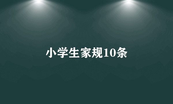 小学生家规10条