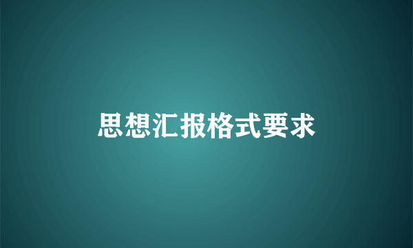 思想汇报格式要求