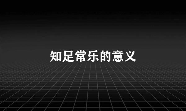 知足常乐的意义