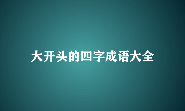 大开头的四字成语大全