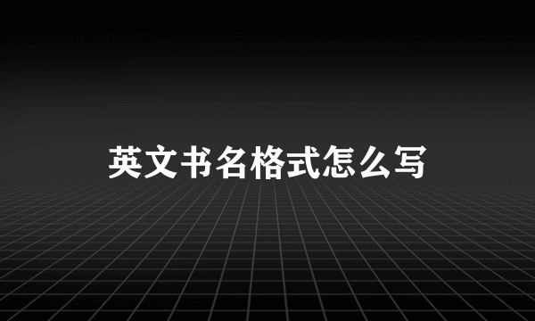 英文书名格式怎么写