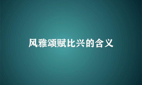 风雅颂赋比兴的含义