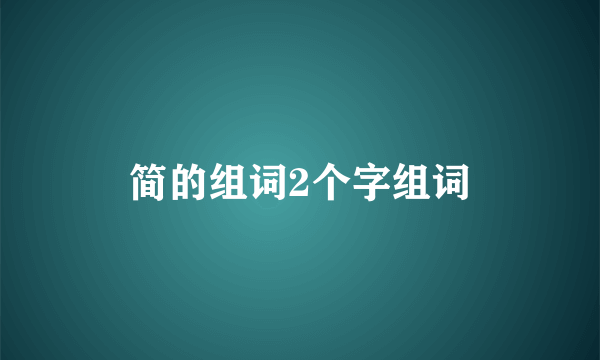 简的组词2个字组词