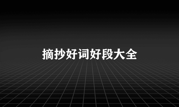 摘抄好词好段大全
