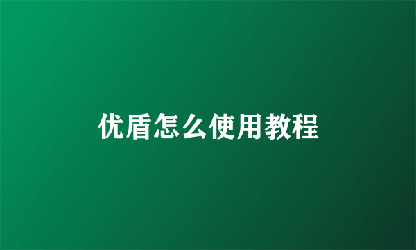 优盾怎么使用教程