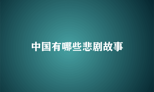 中国有哪些悲剧故事