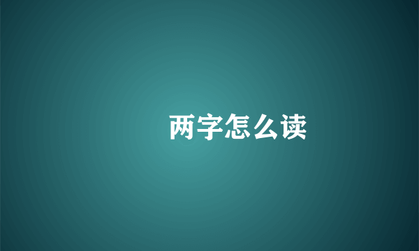 龖龘两字怎么读