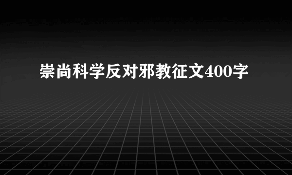 崇尚科学反对邪教征文400字
