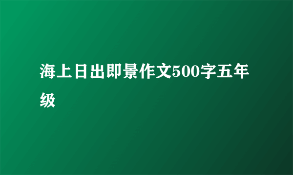 海上日出即景作文500字五年级