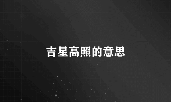 吉星高照的意思