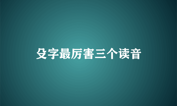 殳字最厉害三个读音