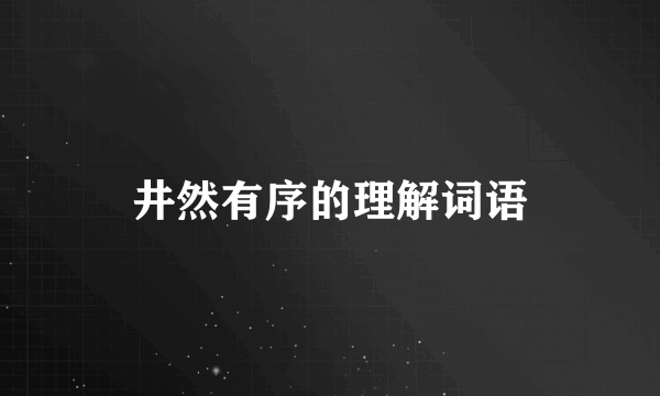 井然有序的理解词语