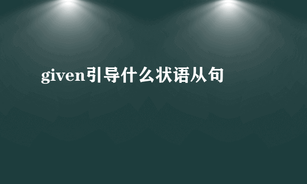 given引导什么状语从句