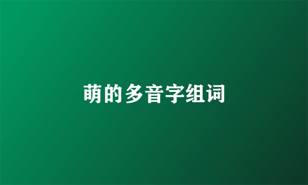 萌的多音字组词