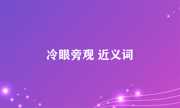 冷眼旁观 近义词